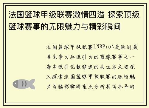 法国篮球甲级联赛激情四溢 探索顶级篮球赛事的无限魅力与精彩瞬间