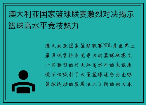 澳大利亚国家篮球联赛激烈对决揭示篮球高水平竞技魅力