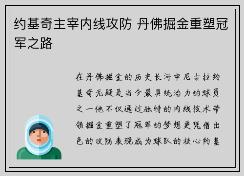 约基奇主宰内线攻防 丹佛掘金重塑冠军之路