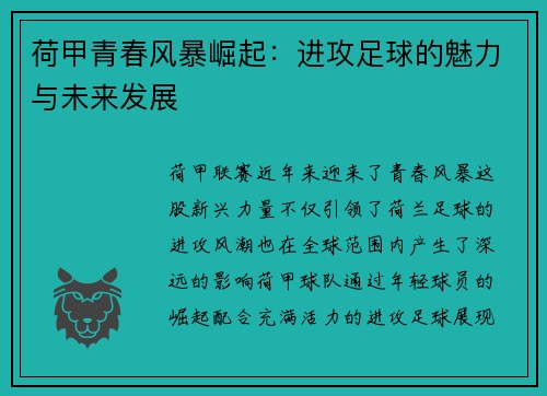荷甲青春风暴崛起：进攻足球的魅力与未来发展