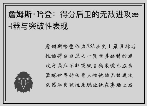 詹姆斯·哈登：得分后卫的无敌进攻武器与突破性表现