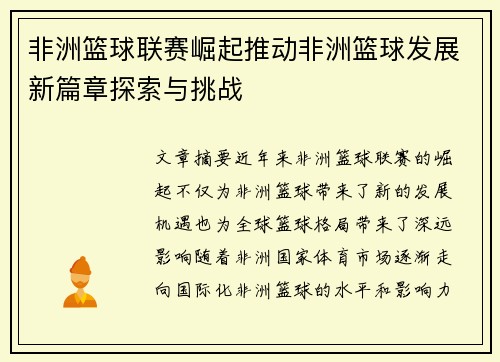 非洲篮球联赛崛起推动非洲篮球发展新篇章探索与挑战