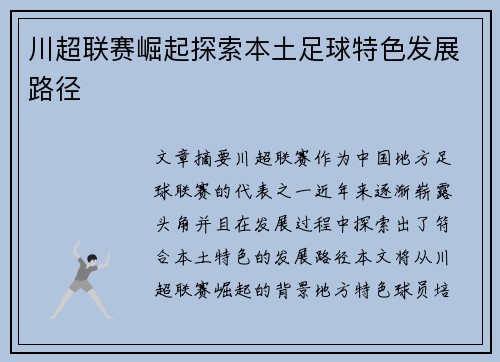 川超联赛崛起探索本土足球特色发展路径