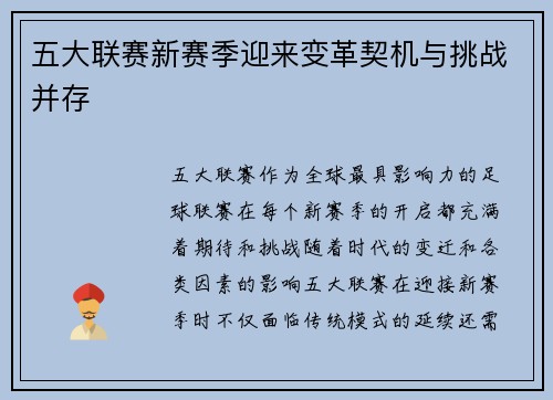 五大联赛新赛季迎来变革契机与挑战并存