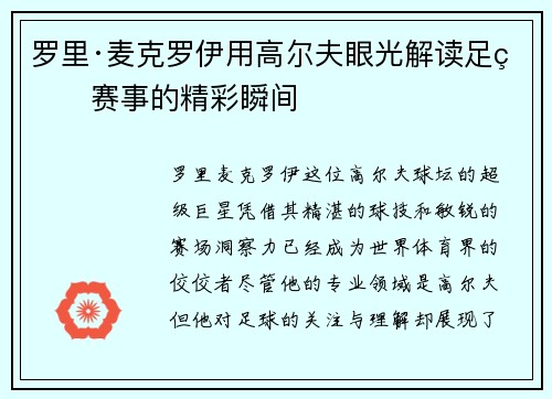 罗里·麦克罗伊用高尔夫眼光解读足球赛事的精彩瞬间