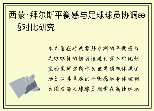西蒙·拜尔斯平衡感与足球球员协调性对比研究