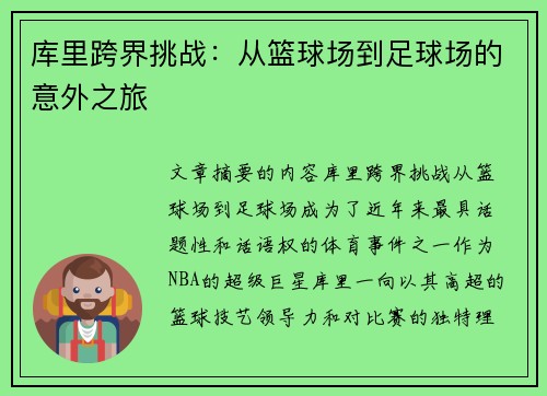 库里跨界挑战：从篮球场到足球场的意外之旅