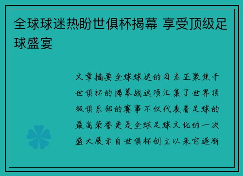 全球球迷热盼世俱杯揭幕 享受顶级足球盛宴