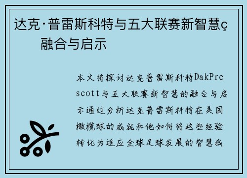 达克·普雷斯科特与五大联赛新智慧的融合与启示