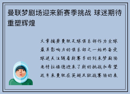曼联梦剧场迎来新赛季挑战 球迷期待重塑辉煌