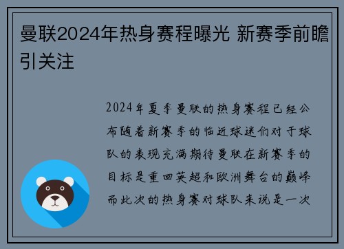 曼联2024年热身赛程曝光 新赛季前瞻引关注