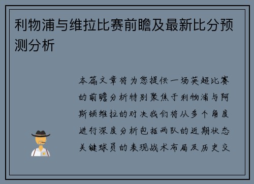 利物浦与维拉比赛前瞻及最新比分预测分析