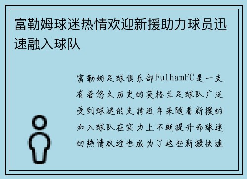 富勒姆球迷热情欢迎新援助力球员迅速融入球队