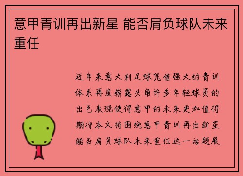 意甲青训再出新星 能否肩负球队未来重任