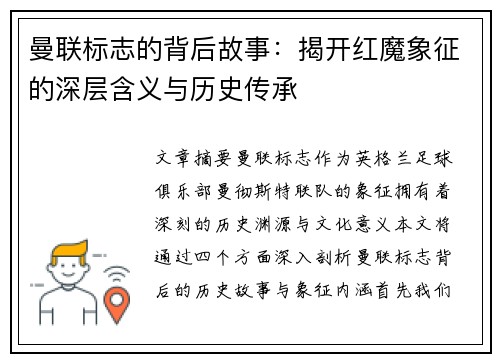 曼联标志的背后故事：揭开红魔象征的深层含义与历史传承