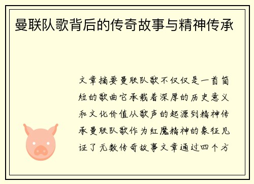 曼联队歌背后的传奇故事与精神传承