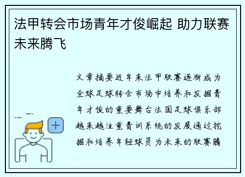法甲转会市场青年才俊崛起 助力联赛未来腾飞