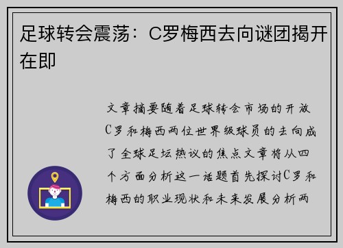 足球转会震荡：C罗梅西去向谜团揭开在即