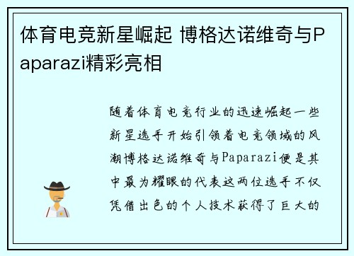 体育电竞新星崛起 博格达诺维奇与Paparazi精彩亮相
