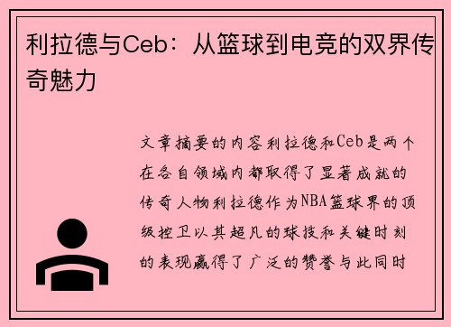 利拉德与Ceb：从篮球到电竞的双界传奇魅力