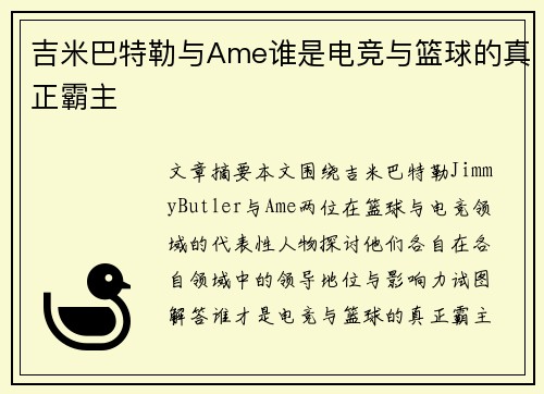 吉米巴特勒与Ame谁是电竞与篮球的真正霸主