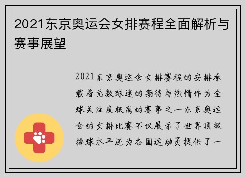 2021东京奥运会女排赛程全面解析与赛事展望