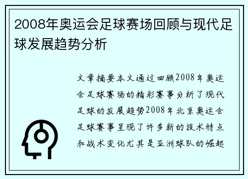2008年奥运会足球赛场回顾与现代足球发展趋势分析