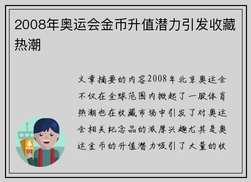 2008年奥运会金币升值潜力引发收藏热潮