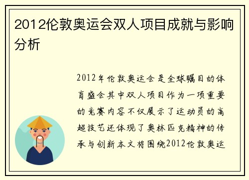 2012伦敦奥运会双人项目成就与影响分析