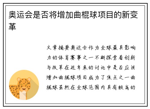 奥运会是否将增加曲棍球项目的新变革