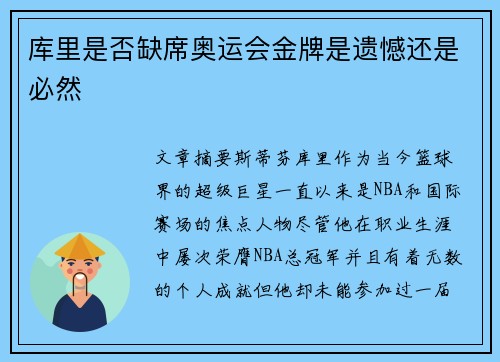 库里是否缺席奥运会金牌是遗憾还是必然