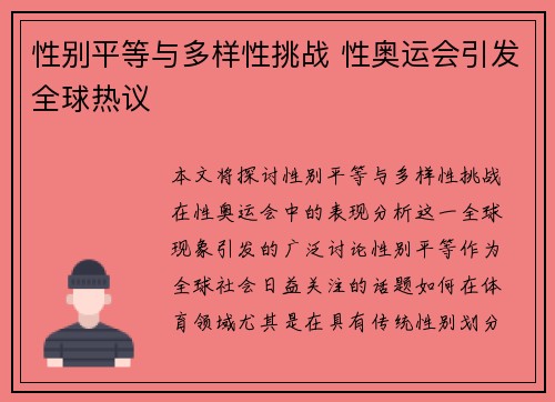 性别平等与多样性挑战 性奥运会引发全球热议