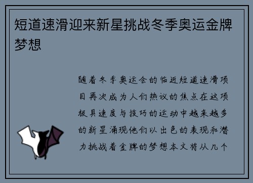 短道速滑迎来新星挑战冬季奥运金牌梦想