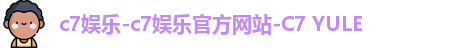 c7娱乐